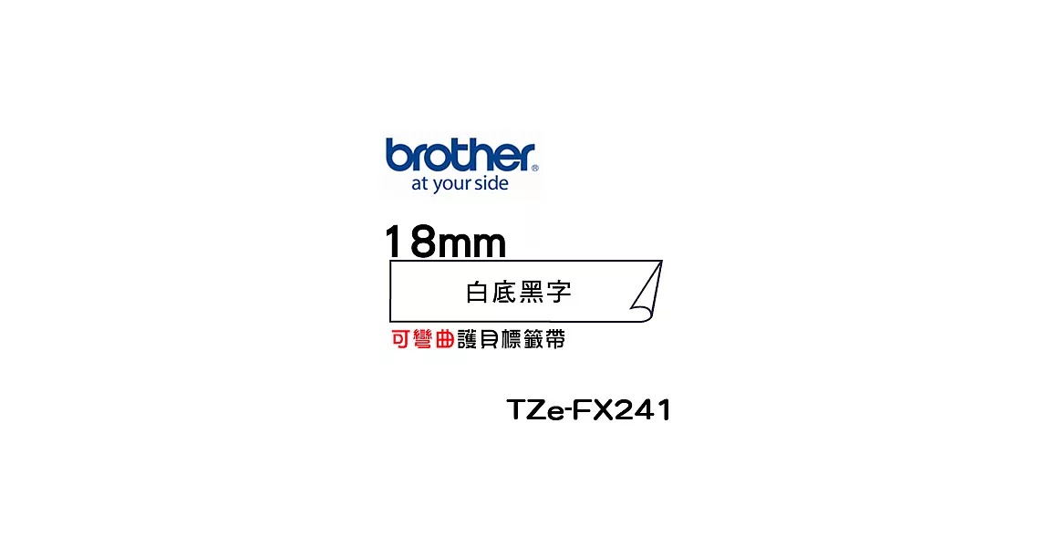 Brother TZe-FX241 可彎曲護貝標籤帶 ( 18mm 白底黑字 )