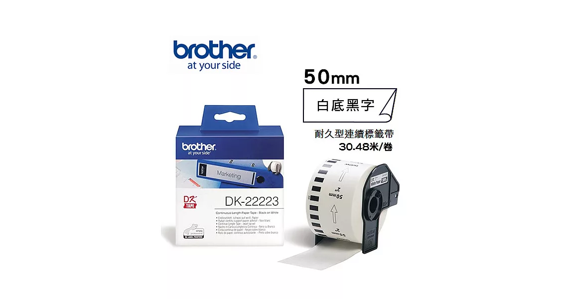 Brother DK-22223 連續標籤帶 ( 50mm 白底黑字 ) 耐久型紙質