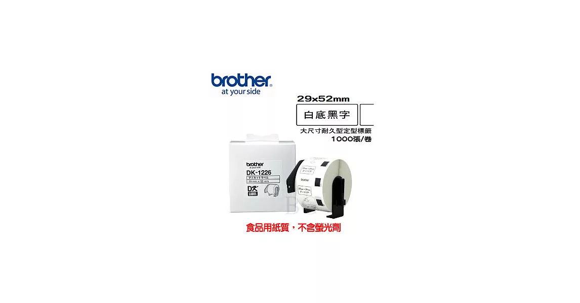 Brother DK-1226 定型標籤帶 ( 29x52mm 白底黑字 ) 食品專用不含螢光劑