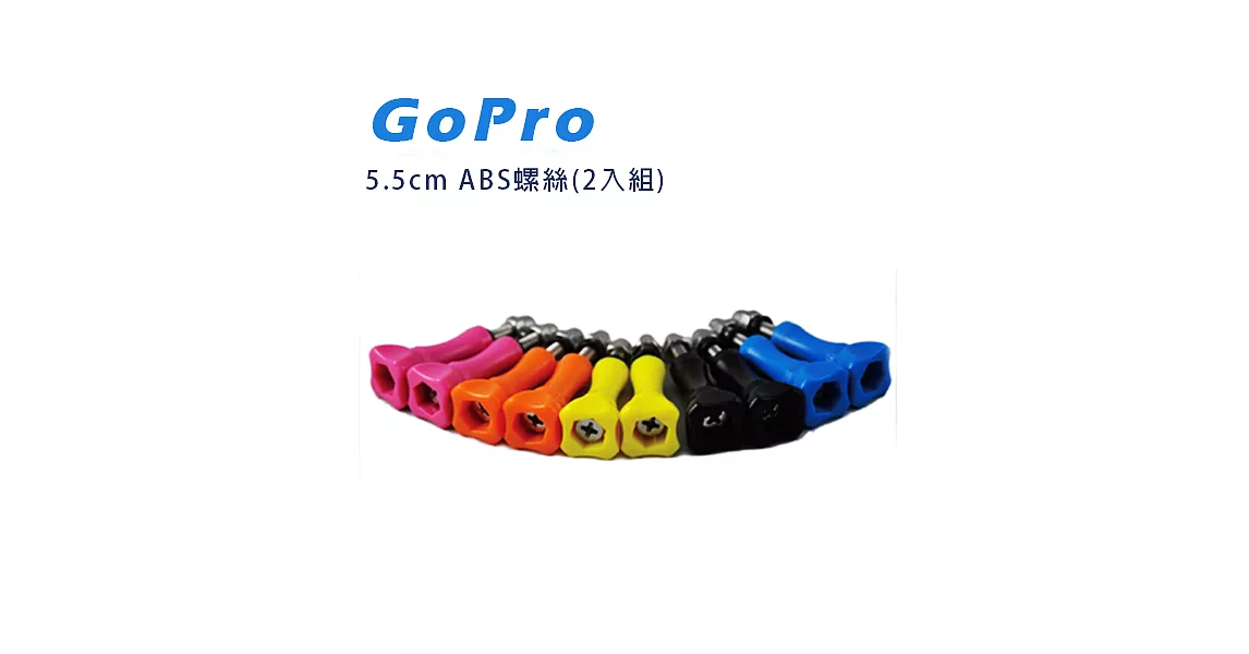 CityBoss Gopro ABS螺絲(5.5CM)2入/組黑色