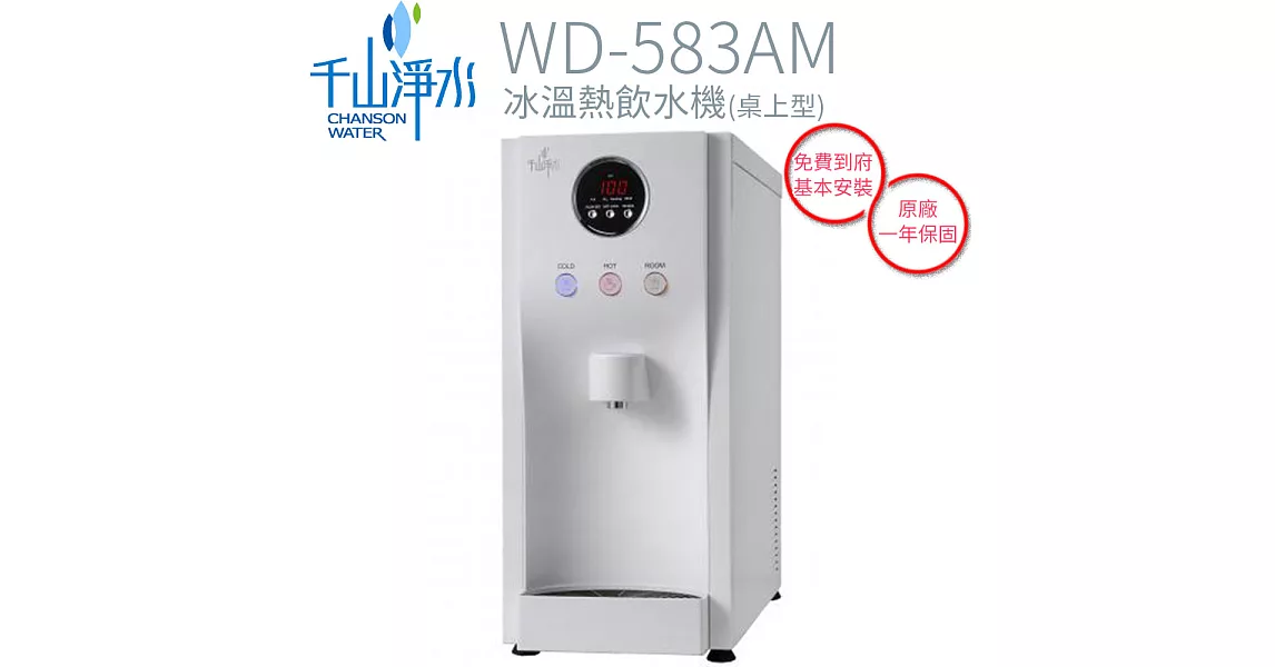 【千山】桌上型冰溫熱飲水機 WD-583AM