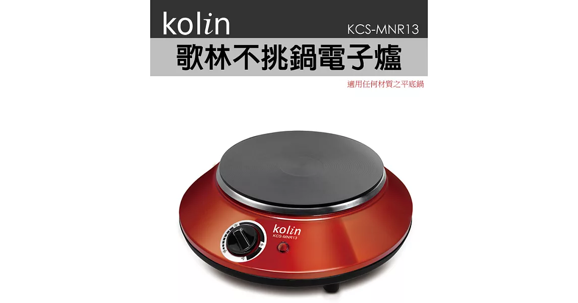 歌林Kolin不挑鍋電子爐KCS-MNR13