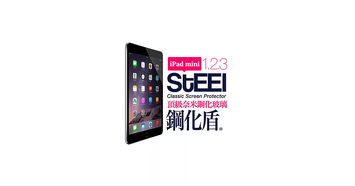 【STEEL】鋼化盾 iPad mini 1/2/3 通用款頂級奈米鋼化玻璃防護貼