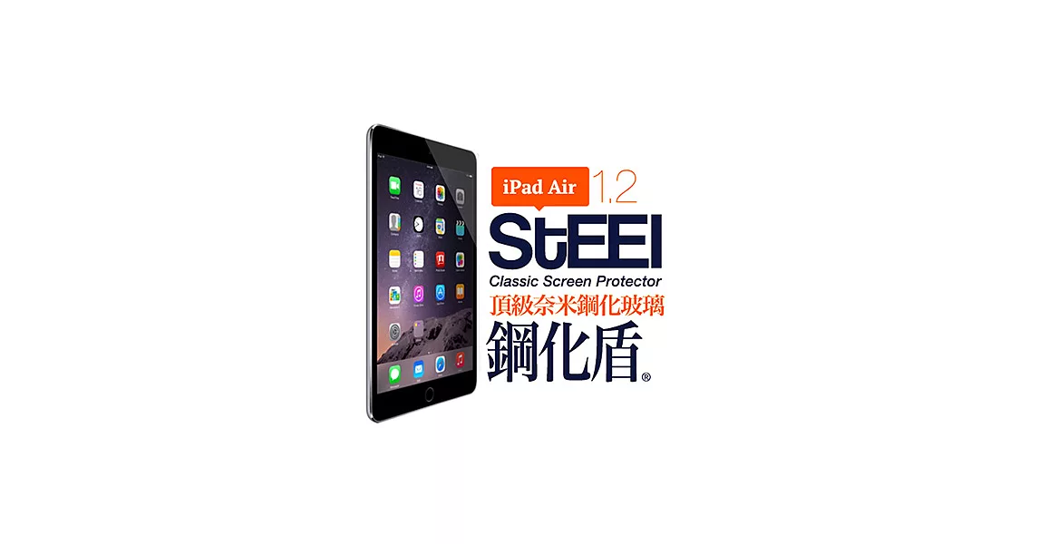 【STEEL】鋼化盾 iPad Air/Air2 通用款頂級奈米鋼化玻璃防護貼