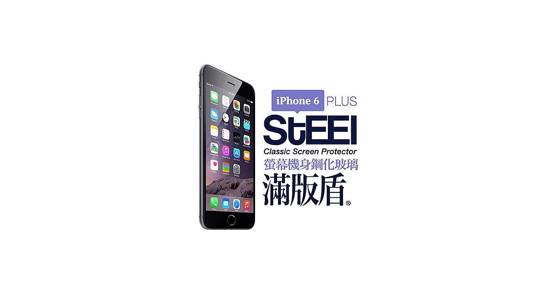 【STEEL】滿版盾 iPhone 6 Plus 頂級奈米（螢幕+機身）鋼化玻璃防護貼