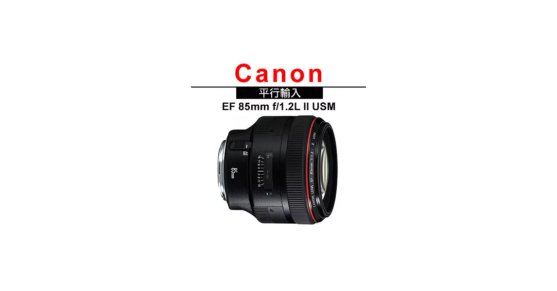 CANON EF 85mm f/1.2L II USM (平輸)-送UV保護鏡72mm+專用拭鏡筆