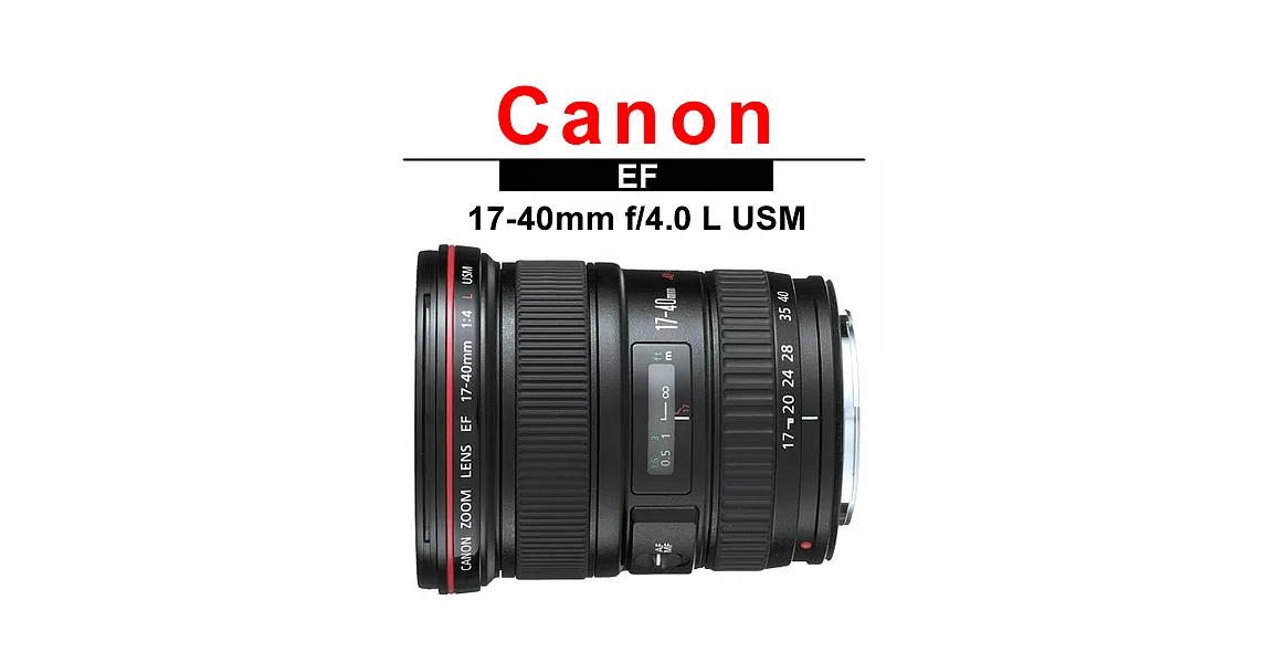 CANON EF 17-40mm f/4L USM (平輸)-送UV保護鏡77mm+專用拭鏡筆