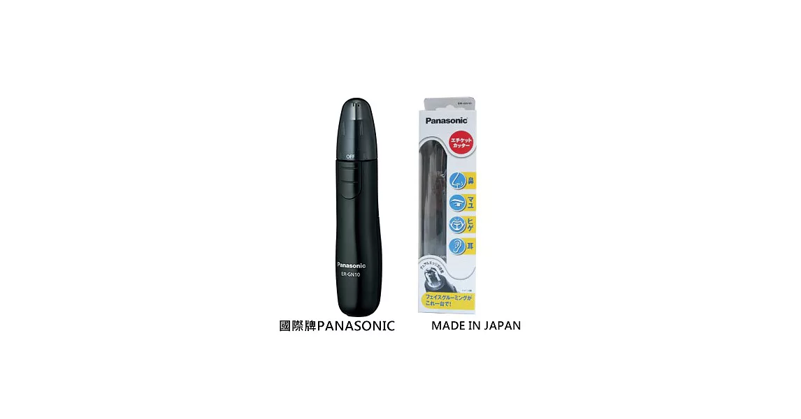 國際牌Panasonic 電動修鼻毛器(日本製)ER-GN10黑