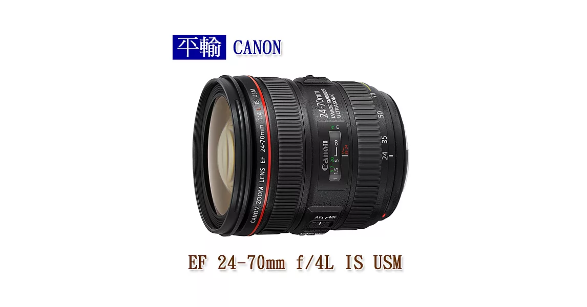 CANON EF 24-70mm f/4L IS USM (平輸)-送抗UV保護鏡+專用拭鏡筆