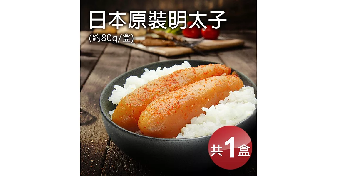 【優鮮配】日本原裝(辛)明太子(80g/約2~3入裝/盒)-任選