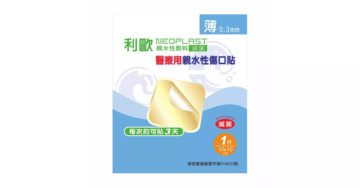 【貝斯康】醫療用敷料親水性傷口貼標準型0.3mm(滅菌)24片