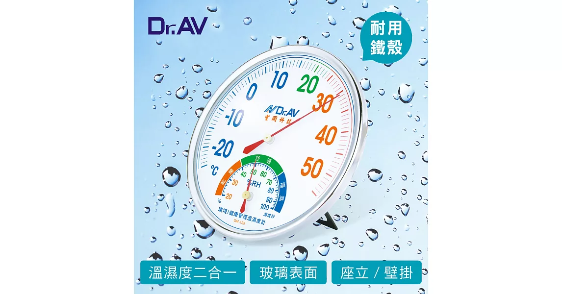 【Dr.AV】環境健康管理 溫濕度計(GM-125)