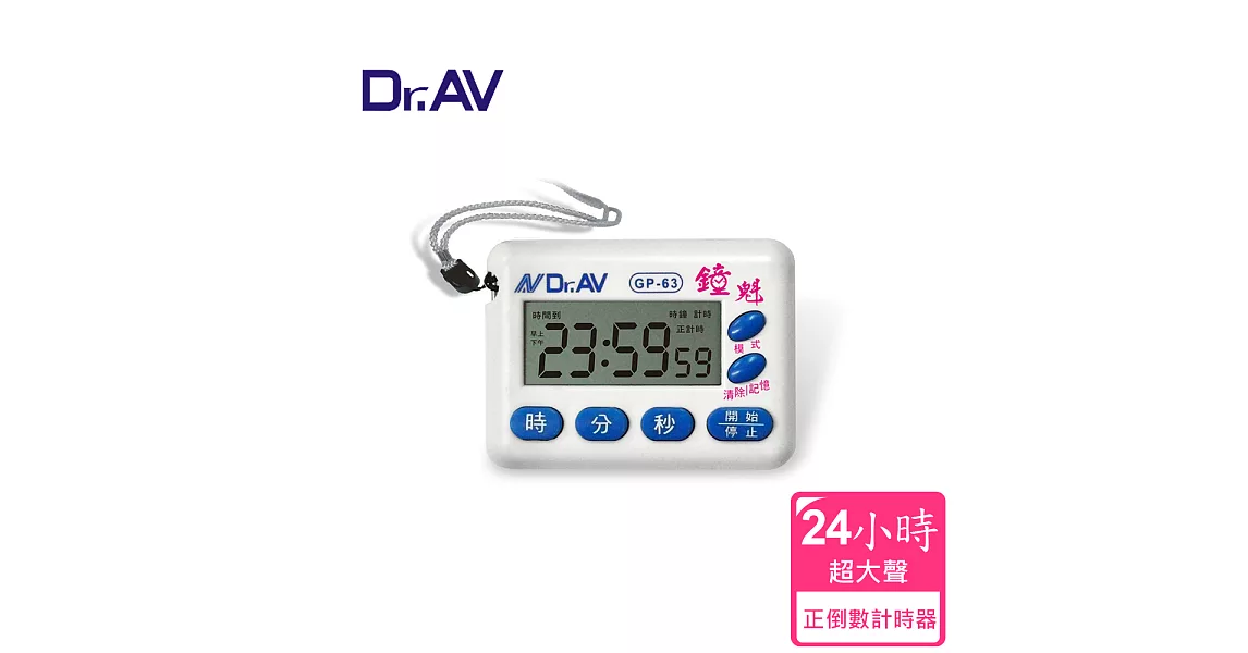 【Dr.AV】GP-63 24小時正倒數 計時器(24時/12小時)