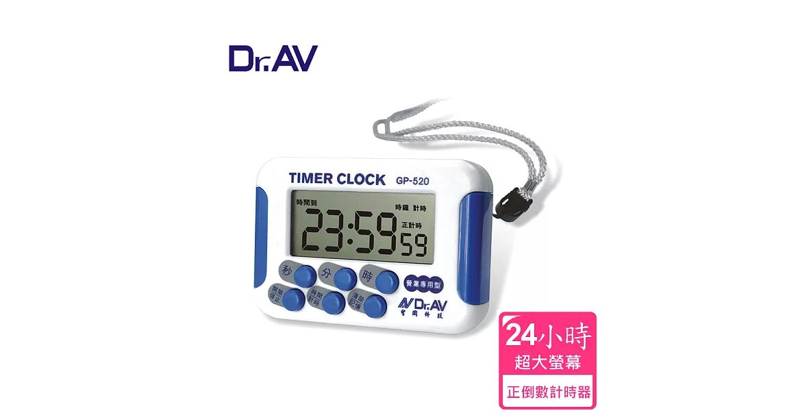 【Dr.AV】GP-520 24小時正倒數 計時器(24時/12小時)