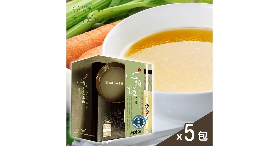 【KAWA巧活】心頭暖 能量豬高湯「5件組」