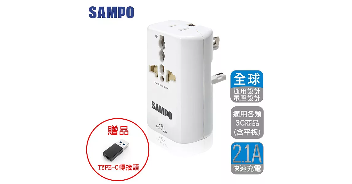 SAMPO 單USB萬國充電器轉接頭-白色 EP-UA2CU2(W)