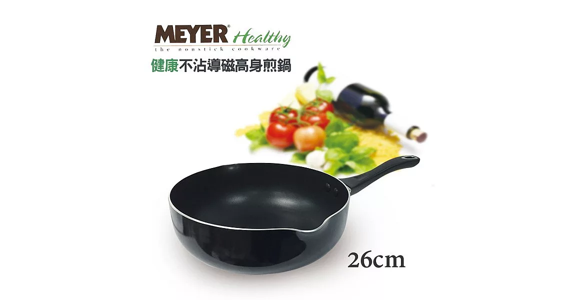 【MEYER】美國美亞健康不沾導磁高身煎鍋26CM