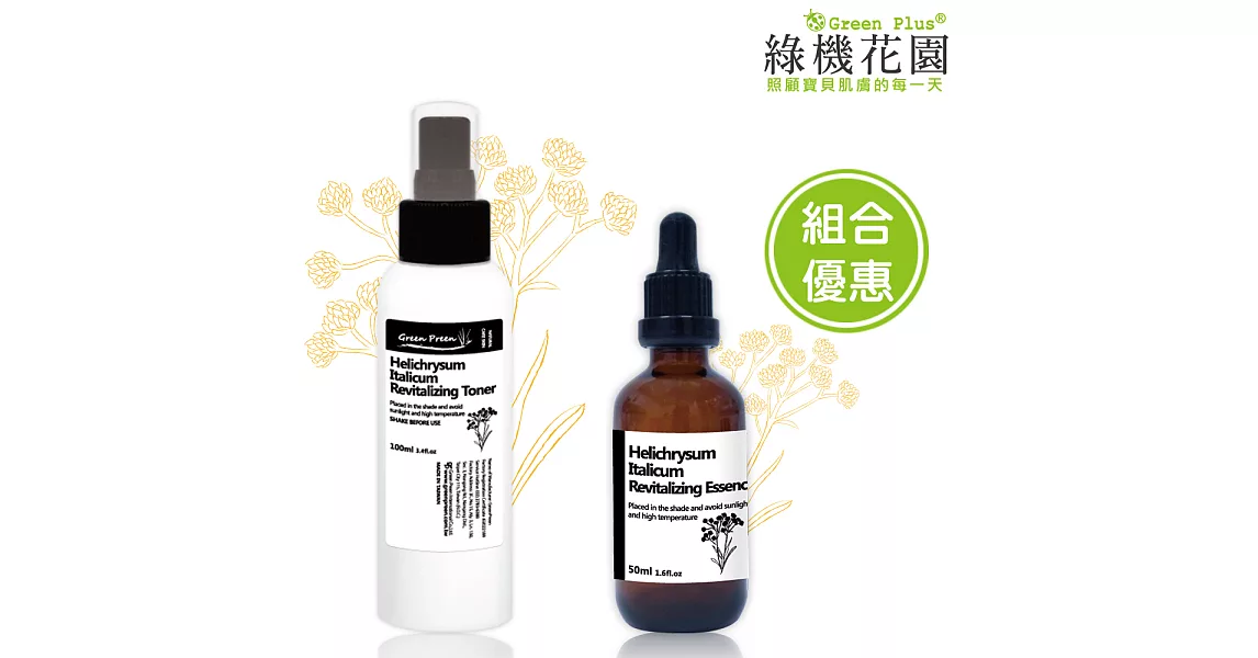 【綠機花園】蠟菊萃取化妝水100ml+蠟菊萃取菁華液50ml