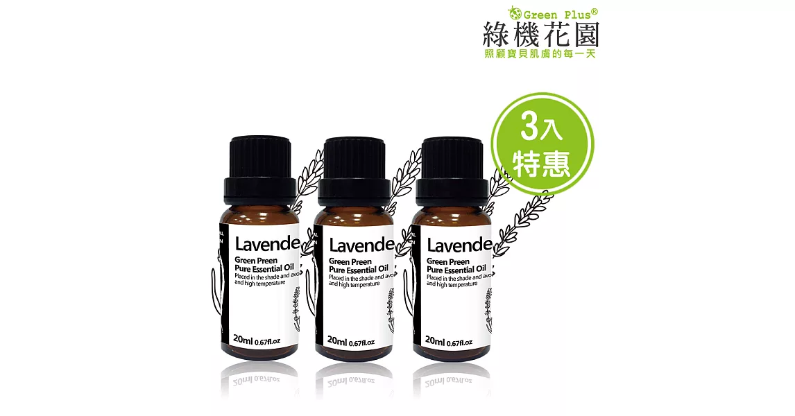 【綠機花園】小資放鬆-薰衣草精油（純植物精油）20ml 3入