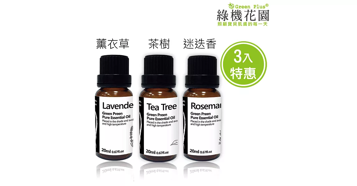 【綠機花園】防蚊純植物精油20ml 3入組《薰衣草+茶樹+迷迭香》