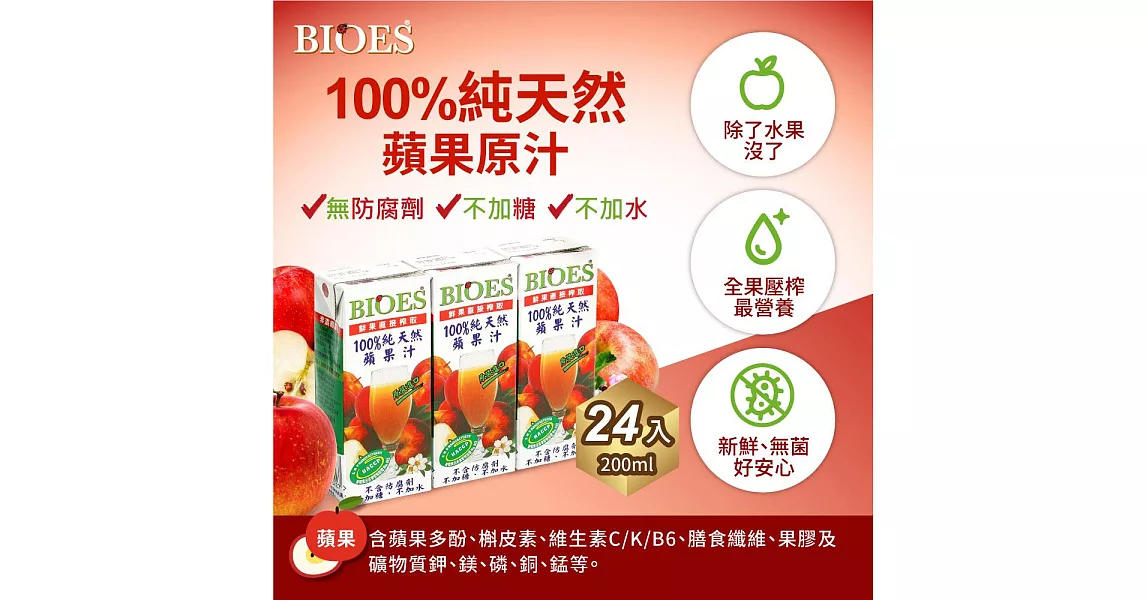 【BIOES 囍瑞】100％純天然蘋果汁原汁 (200ml - 24入)