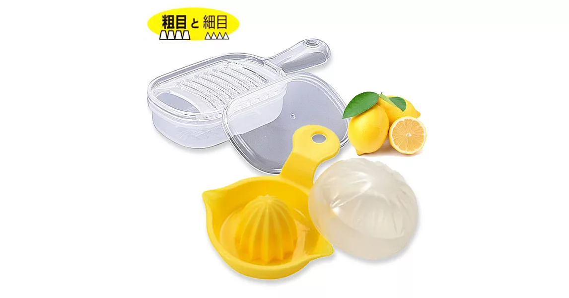 Lemon Juicer 日本製附蓋迷你檸檬榨汁器0428-118+日本製附把迷你雙面磨泥器D5921
