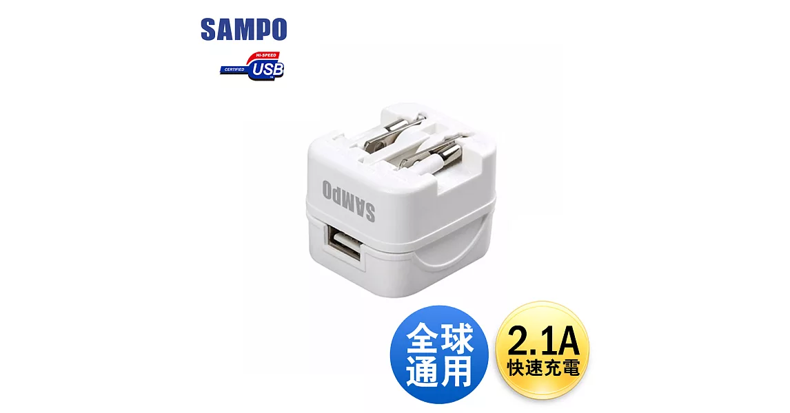 SAMPO 聲寶2.1A USB萬國充電器轉接頭 EP-UC0BU2(W)白