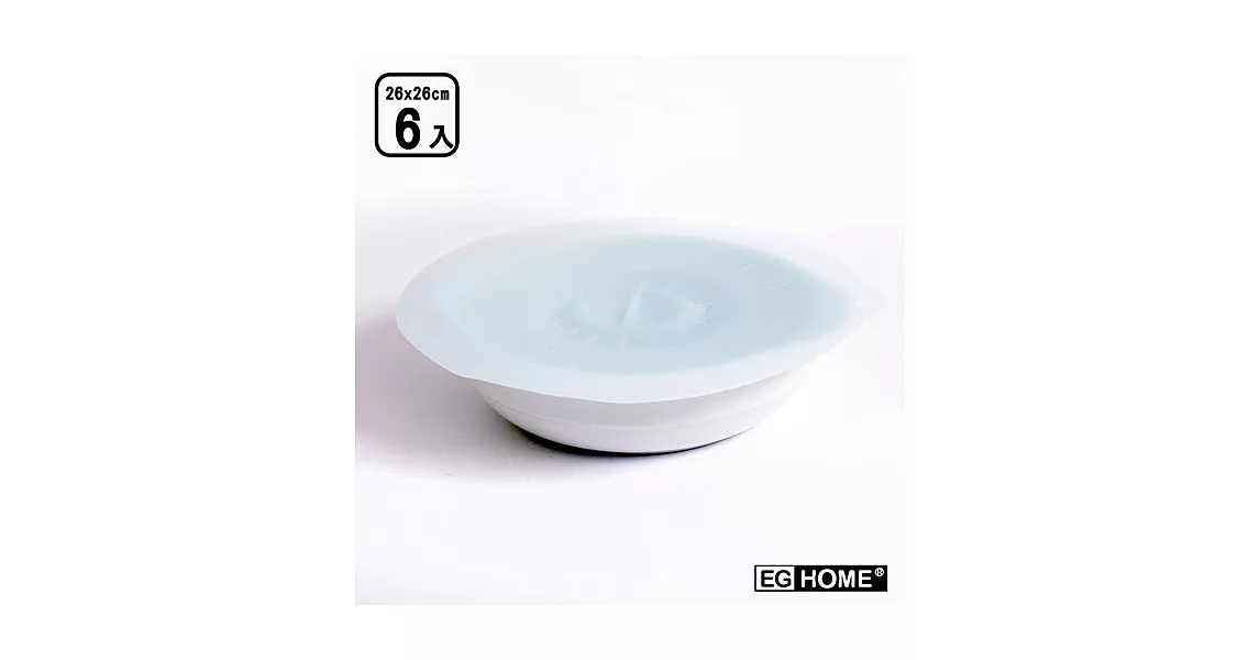 【EG Home 宜居家】食品級矽膠材質密封保鮮蓋/膜_特大(26cm)x6入