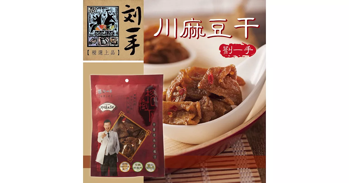 《劉一手》榕樹下川味麻辣豆干(100g/包，共四包)