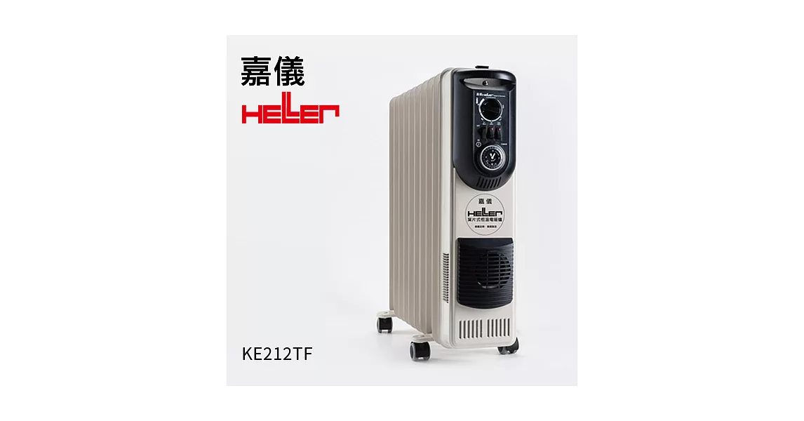 德國嘉儀HELLER-12葉片式電暖器(陶瓷熱風)KE-212TF