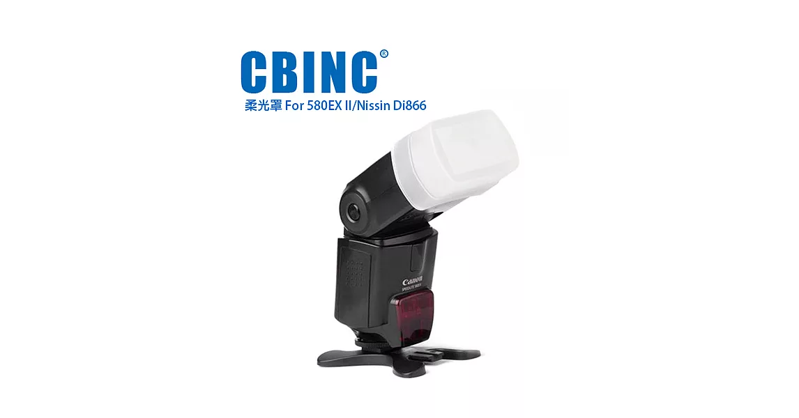 CBINC 閃光燈柔光罩 For CANON 580EX II 閃燈白