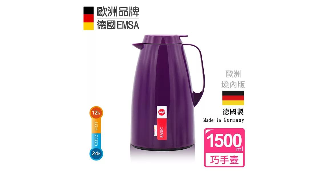 【德國EMSA】頂級真空保溫壺 巧手壺系列BASIC (保固5年) 1.5L優雅紫
