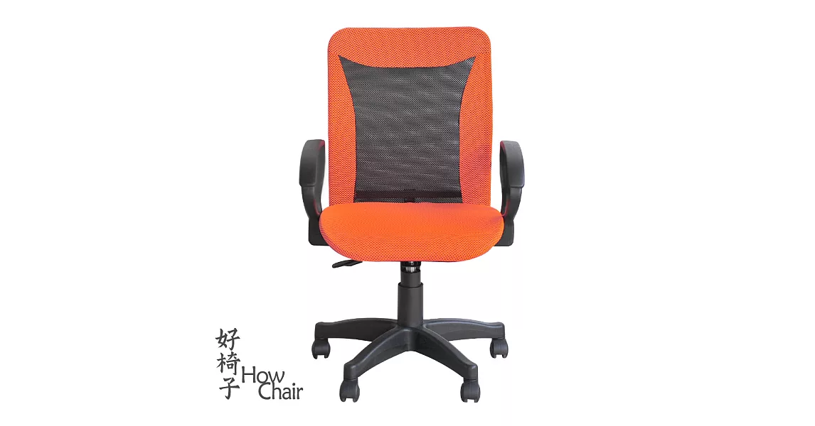 【HowChair好椅子】流線可拆式D型扶手電腦椅橘
