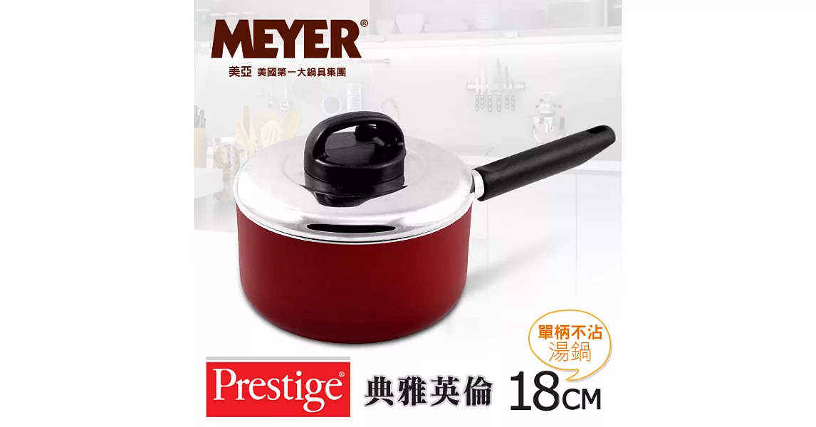 【MEYER】美國美亞PRESTIGE典雅英倫單柄湯鍋18CM(含透氣蓋)