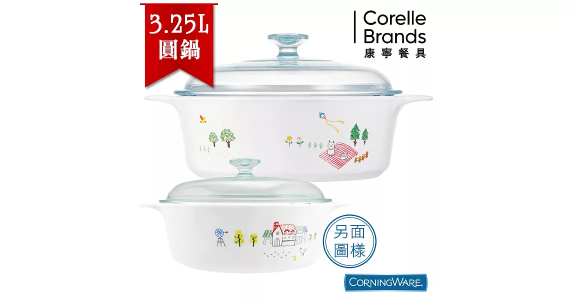 【美國康寧CorningWare】悠閒午後圓形康寧鍋3.25L