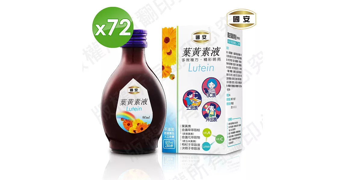 國安葉黃素液90ml*24組(1組3瓶共72瓶)