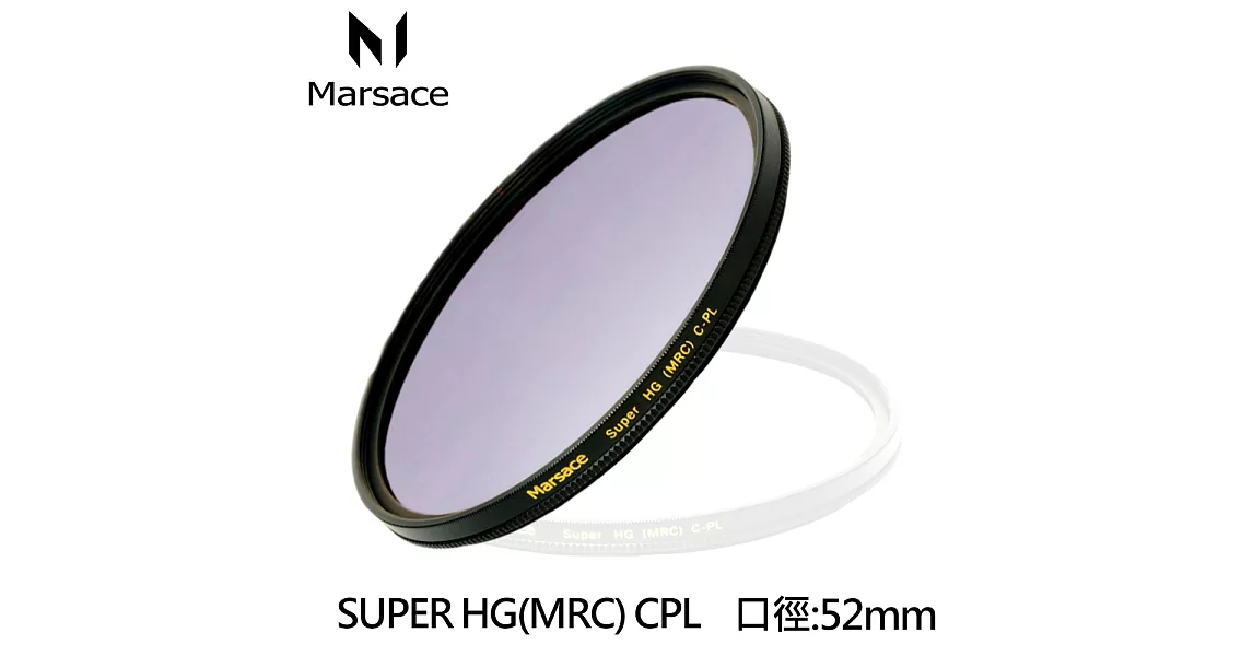 Marsace SUPER HG(MRC)52mm CPL偏光鏡