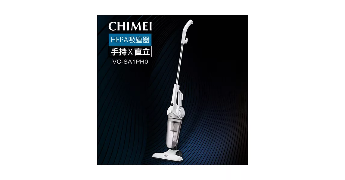 奇美CHIMEI 手持直立兩用HEPA吸塵器 VC-SA1PH0