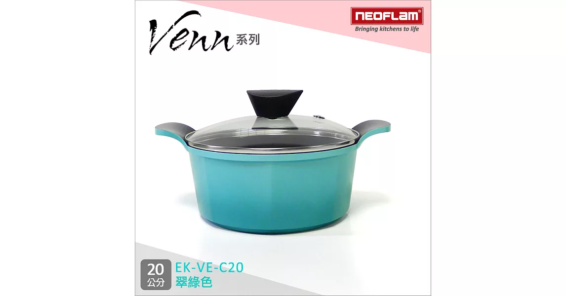 韓國NEOFLAM Venn系列 20cm陶瓷不沾湯鍋+玻璃鍋蓋翠綠色