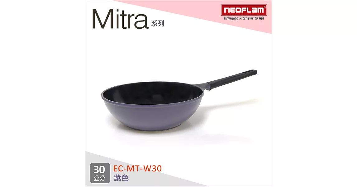 韓國NEOFLAM Mitra系列 30cm陶瓷不沾炒鍋 EC-MT-W30紫色