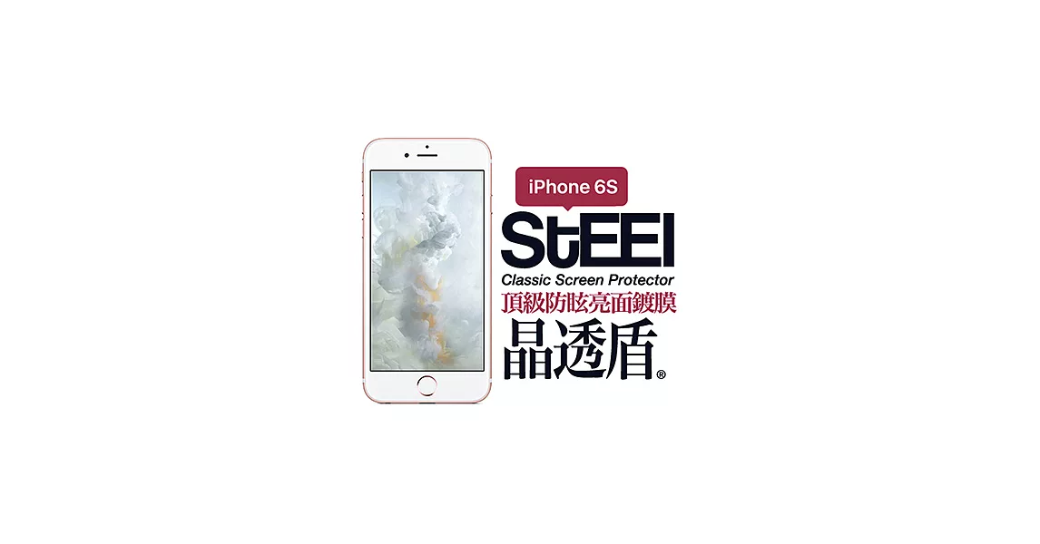 【STEEL】晶透盾 iPhone 6s 頂級防眩亮面鍍膜防護貼