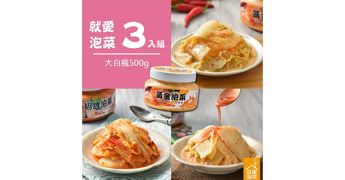 【益康美食】就愛泡菜-綜合3入組(500g*3/小辣)