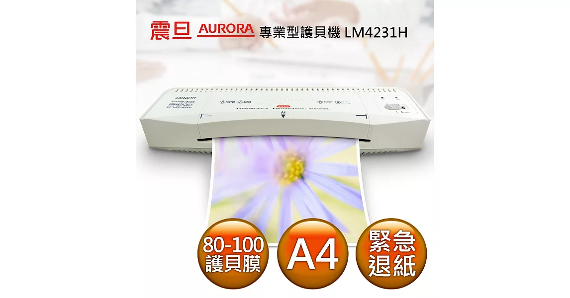 AURORA震旦 A4護貝機白色