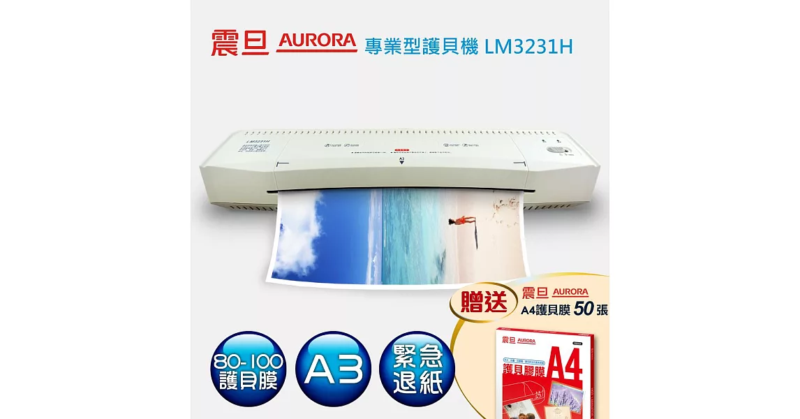 AURORA震旦 A3護貝機 LM3231H