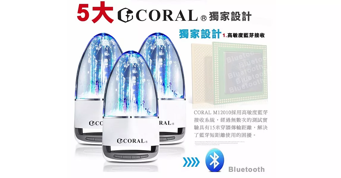 CORAL 噴泉式LED炫彩水舞藍芽喇叭 M12010