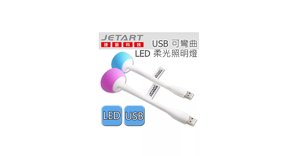 Jetart 捷藝 USB 可彎曲 LED 柔光照明燈紫色
