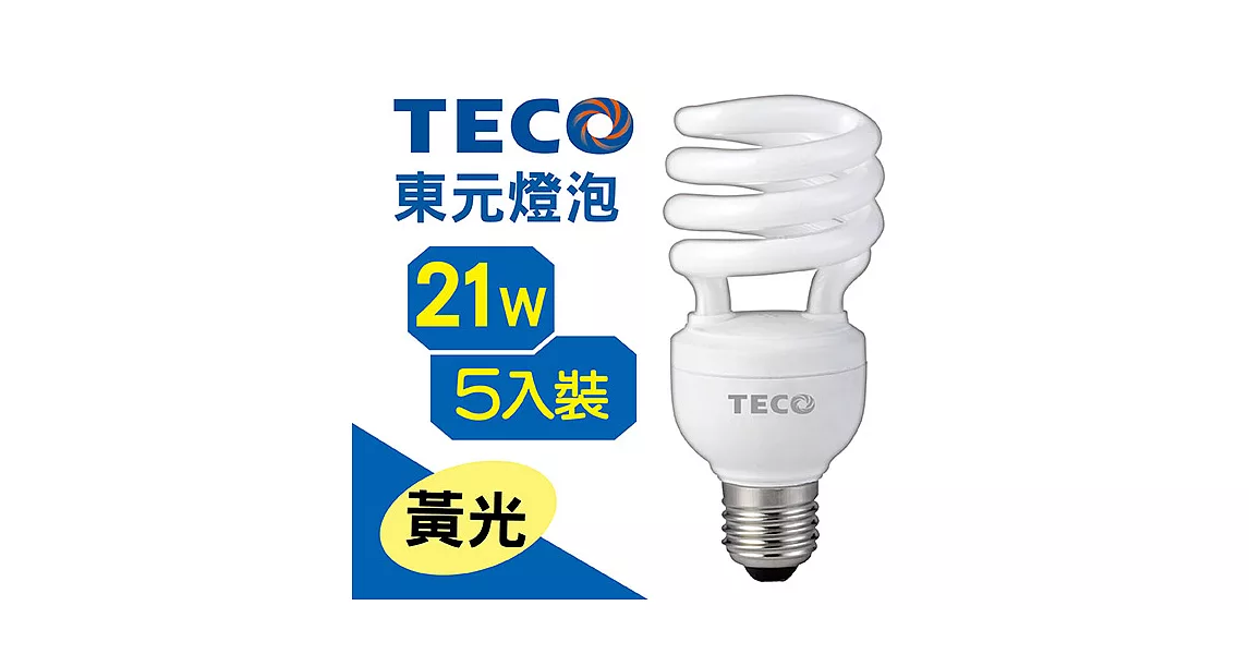TECO 21W螺旋省電燈泡-5入裝 黃光5入