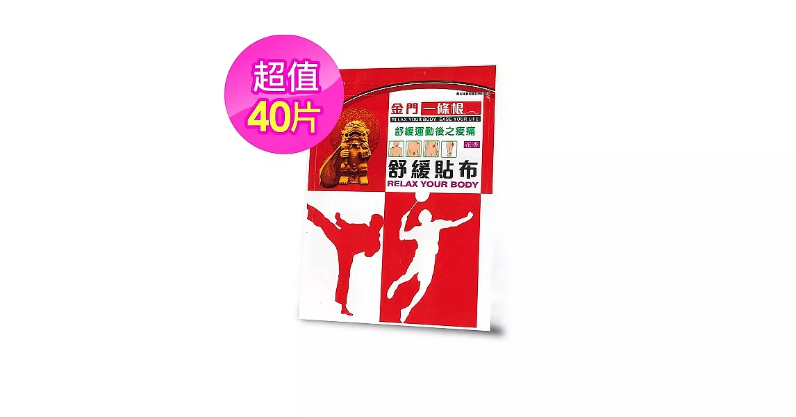 【金門一條根】運動舒緩貼布(8包共40片)