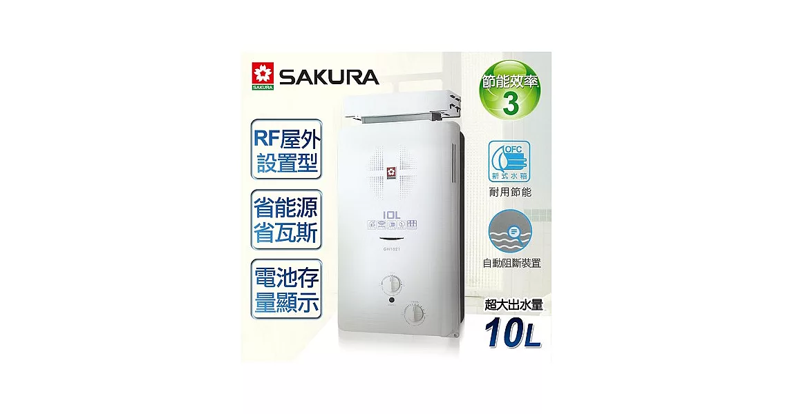 【櫻花牌】10L屋外抗風型ABS防空燒熱水器／GH-1021(桶裝瓦斯)