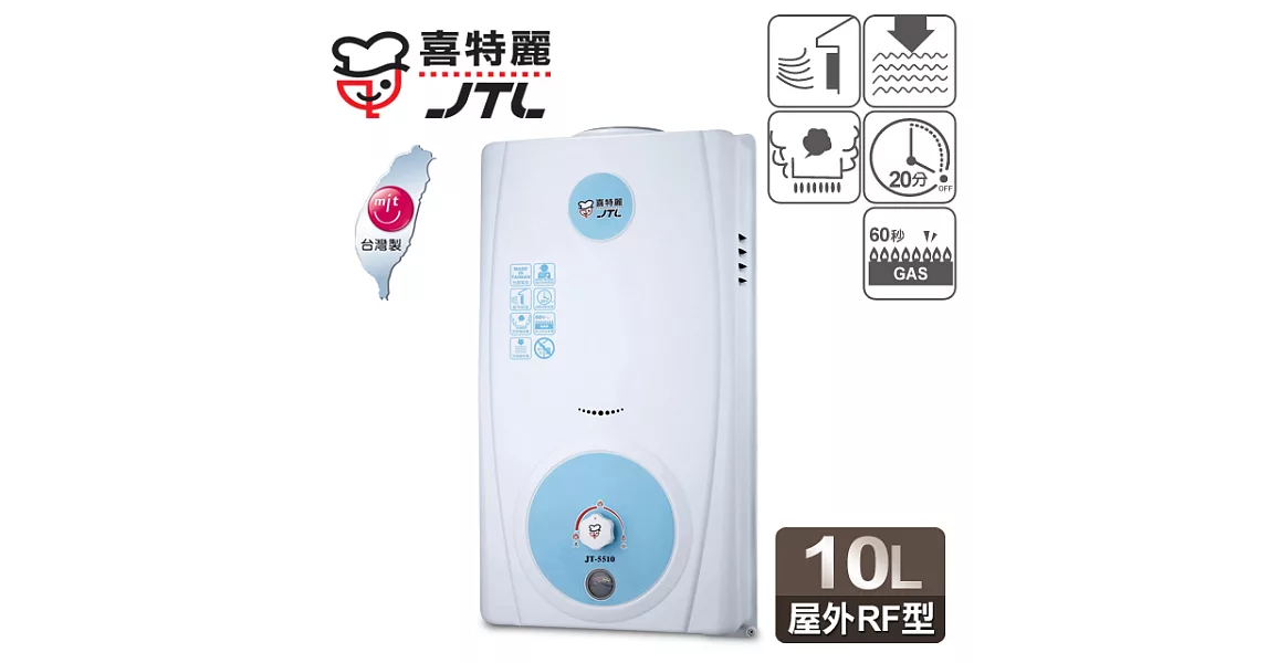 【喜特麗】10L屋外型電池指示熱水器／JT-5510A(桶裝瓦斯適用)